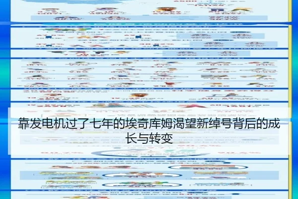 靠发电机过了七年的埃奇库姆渴望新绰号背后的成长与转变